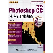 Photoshop CC 2015從入門到精通：全彩超值版