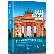 歐洲五十年：一卷印象集
