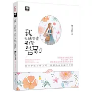 我無法學會與你告別