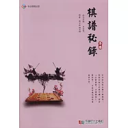 《棋譜秘錄》詳解