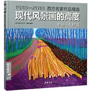 現代風景畫的高度&middot;中冊&middot;表現篇