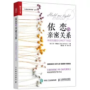 依戀與親密關系：伴侶溝通的七種EFT對話