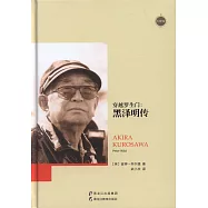 穿越羅生門：黑澤明傳