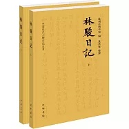 林駿日記(全二冊)