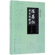 陳存仁學術經驗集