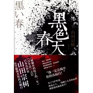 黑色春天
