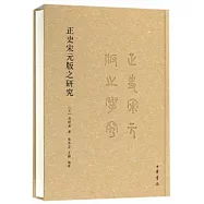 正史宋元版之研究