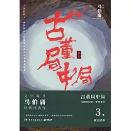 古董局中局(3)：掠寶清單(新版)