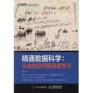 精通數據科學：從線性回歸到深度學習