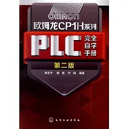 奧姆龍CP1H系列PLC完全自學手冊(第二版)