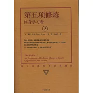 第五項修煉：終身學習者(系列典藏版)