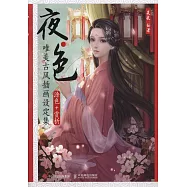 夜&middot;色：唯美古風插畫設定集(塗色+賞析)