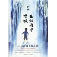 在細雨中呼喊