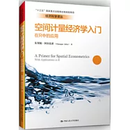 空間計量經濟學入門：在R中的應用