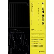 後工業社會的來臨