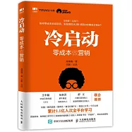 冷啟動：零成本做營銷