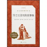 莎士比亞戲劇故事集