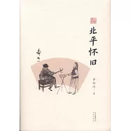 北平懷舊
