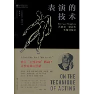 表演的技術：邁克爾·契訶夫表演訓練法