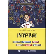 互聯網+新媒體營銷規划叢書：內容電商