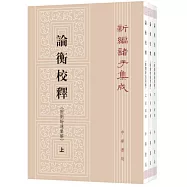 論衡校釋(附劉盼遂集解)(上中下)