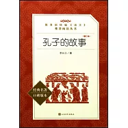 孔子的故事(增訂本)