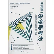 麻省理工深度思考法