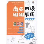 南瓜四級姐姐單詞段子記憶法