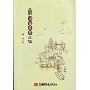 英語詞源故事集錦