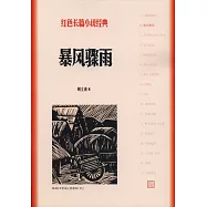 紅色長篇小說經典：暴風驟雨
