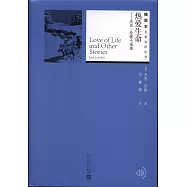 熱愛生命--傑克·倫敦小說選
