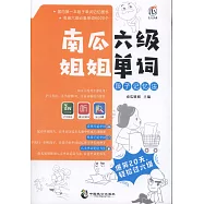 南瓜六級姐姐單詞段子記憶法