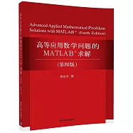 高等應用數學問題的MATLAB求解(第四版)