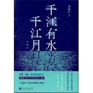 千江有水千江月(珍藏版)