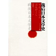 戰后日本文學史
