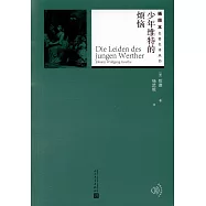 少年維特的煩惱