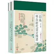 日本明治時代設計圖譜(全2冊)