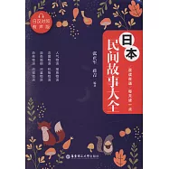 晨讀夜誦：每天讀一點日本民間故事大全(日漢對照有聲版)