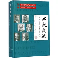 西觀漢記：西方漢學出土文獻研究概要