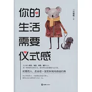 你的生活需要儀式感