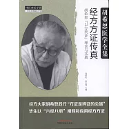 經方方證傳真：胡希恕「以方類證」理論與實踐