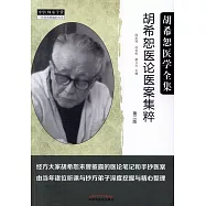 胡希恕醫論醫案集粹(第2版)