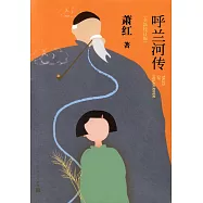 呼蘭河傳(全新校訂版)