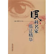 眼科名家臨證精華