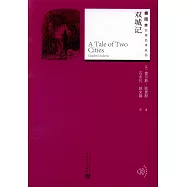 插圖本名著名譯叢書：雙城記