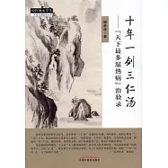 十年一劍三仁湯：「天下最多濕熱病」治驗錄