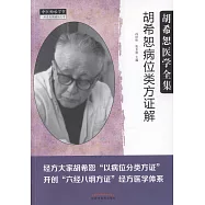 胡希恕病位類方證解：胡希恕醫學全集