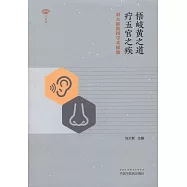 悟岐黃之道，療五官之疾：劉大新教授學術探源