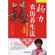 楊力農歷養生法