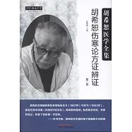 胡希恕傷寒論方證辨證(第2版)